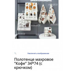 Полотенце махровое Кофе с карабином