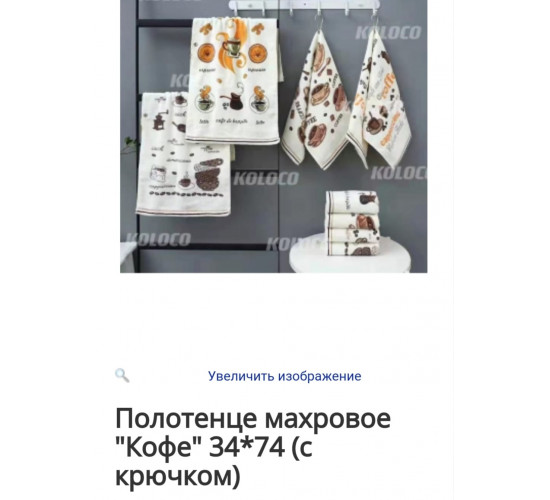 Полотенце махровое Кофе с карабином