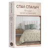 Постельное белье бязь Спал Спалыч Нитти