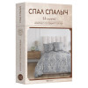 Постельное белье бязь Спал Спалыч Энрита