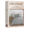 Постельное белье бязь Спал Спалыч Глэйд