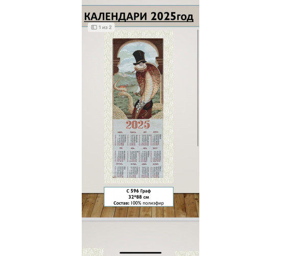 Гобеленовый календарь на 2026 год Экспрессия