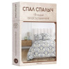 Постельное белье бязь Спал Спалыч Гриса