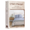 Постельное белье бязь Спал Спалыч Харти