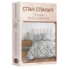 Постельное белье бязь Спал Спалыч Фабиано вид 2