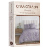 Постельное белье бязь Спал Спалыч Сиано вид 2