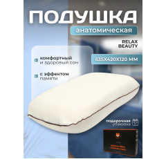 Подушка Анатомическая с эффектом памяти Relax Beauty