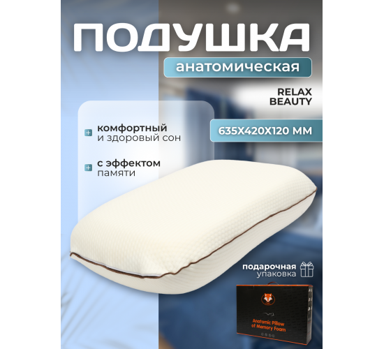 Подушка Анатомическая с эффектом памяти Relax Beauty Подушка Анатомическая с эффектом памяти Relax Beauty