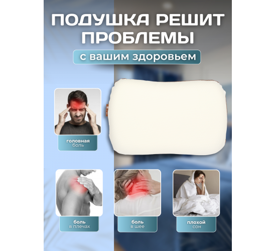 Подушка Анатомическая с эффектом памяти Relax Beauty