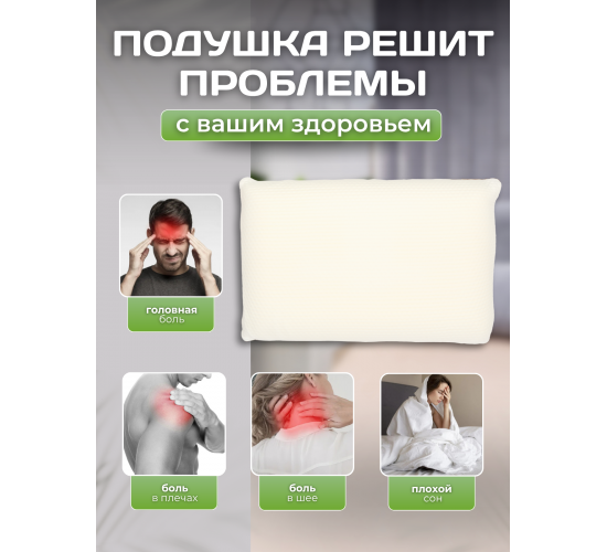 Подушка Анатомическая с эффектом памяти Classic Comfort