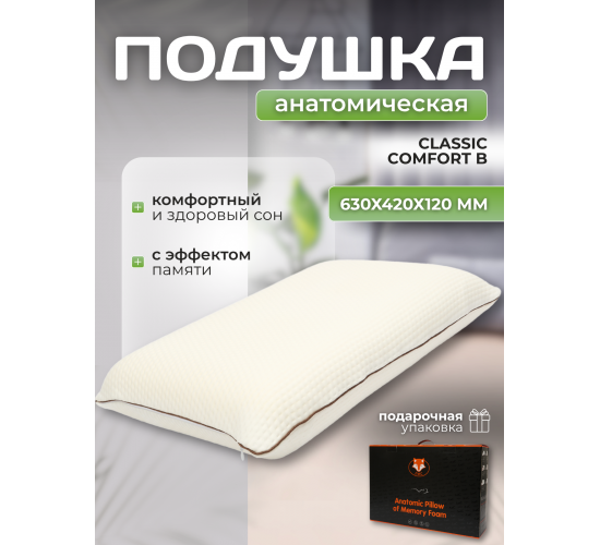 Подушка Анатомическая с эффектом памяти Classic Comfort