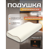 Подушка Анатомическая с эффектом памяти Ergonomic Wave