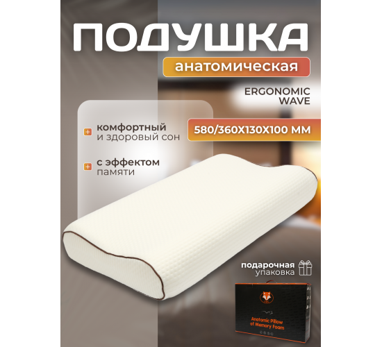 Подушка Анатомическая с эффектом памяти Ergonomic Wave