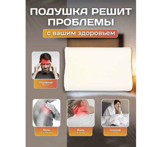 Подушка Анатомическая с эффектом памяти Ergonomic Wave