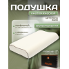 Подушка Анатомическая с эффектом памяти Ergonomic Antistress Wave