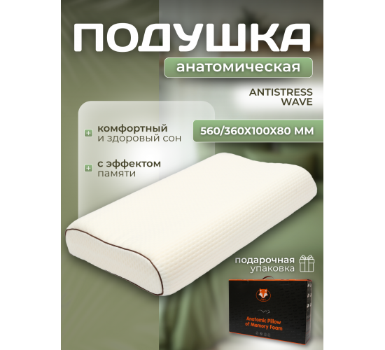 Подушка Анатомическая с эффектом памяти Ergonomic Antistress Wave