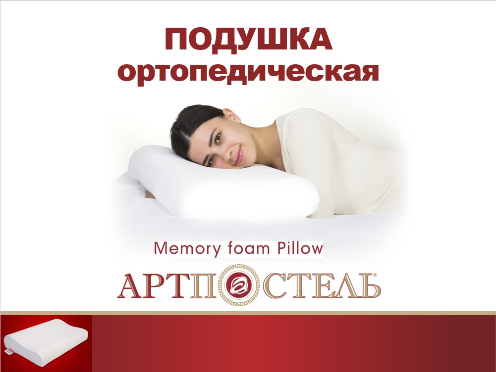 ортопедические подушки.jpg