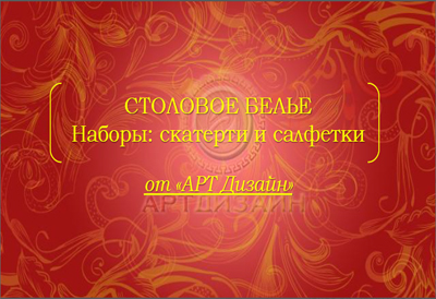 столов-бельё.jpg